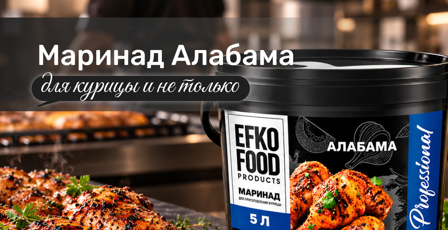 Маринад для курицы от EFKO