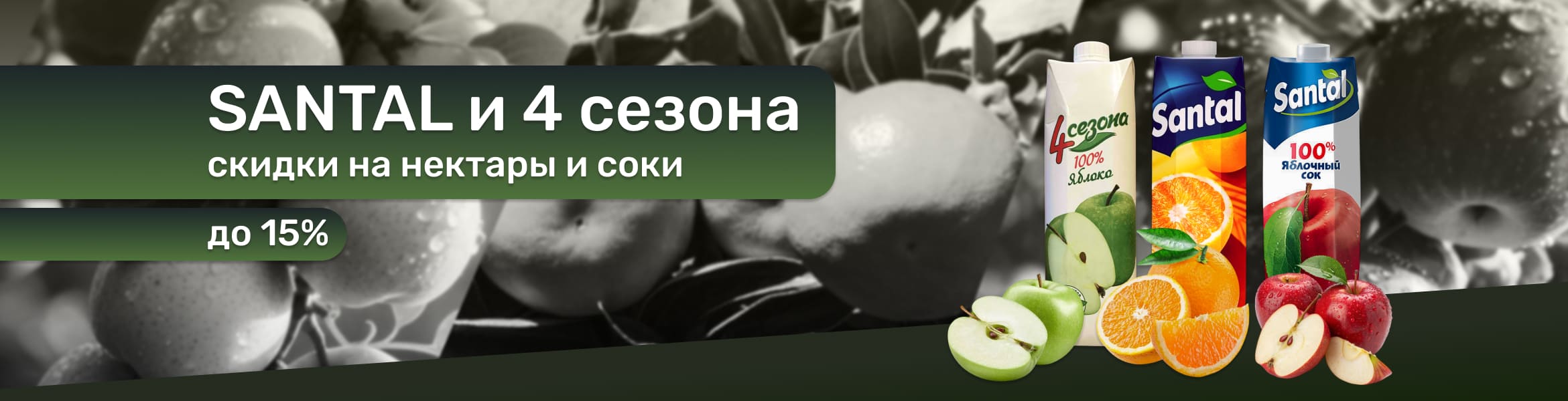 Соки и нектары Santal и 4 сезона