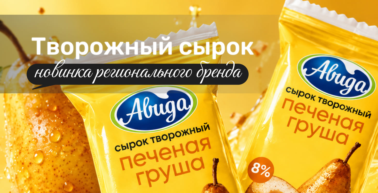 Новинка Авида творожный сырок
