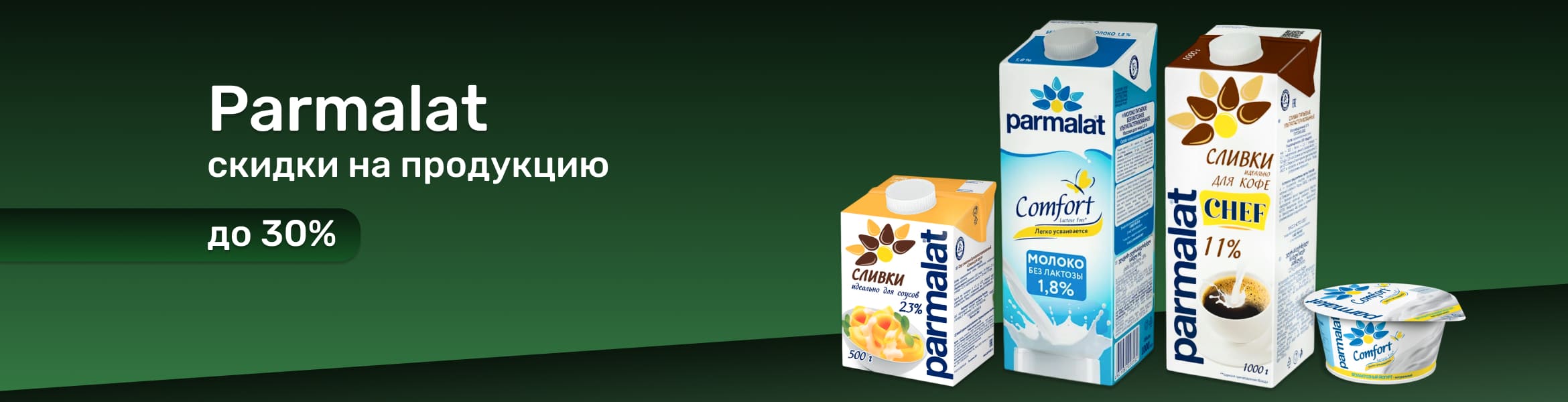 Пармалат со скидкой до 30%