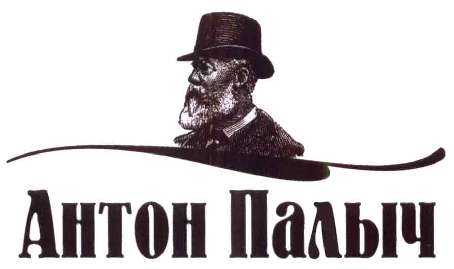 Антон Палыч