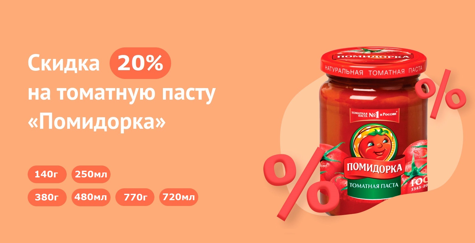 Скидка 20% на томатную пасту «Помидорка»