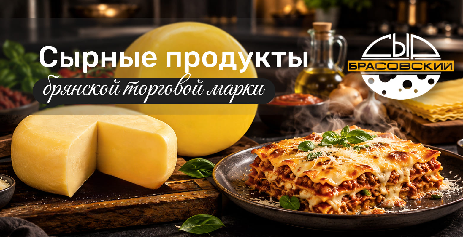 Сырные продукты бренда «Брасовские сыры»