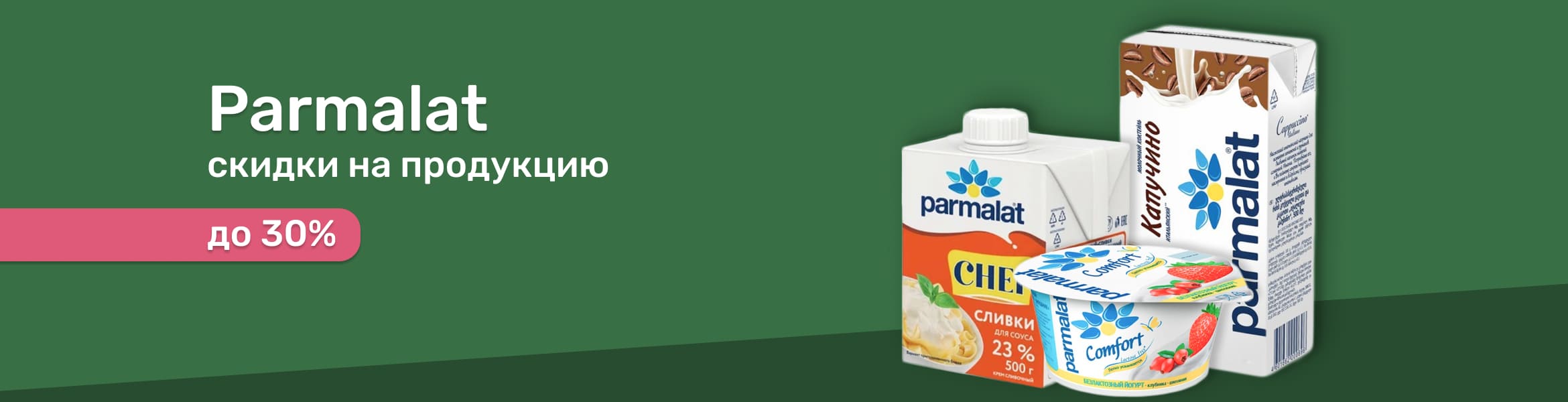 Пармалат со скидкой до 30%