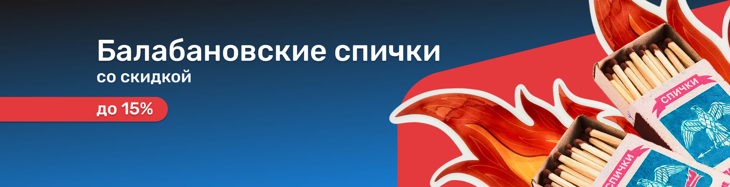 Акция на спички Балабановские