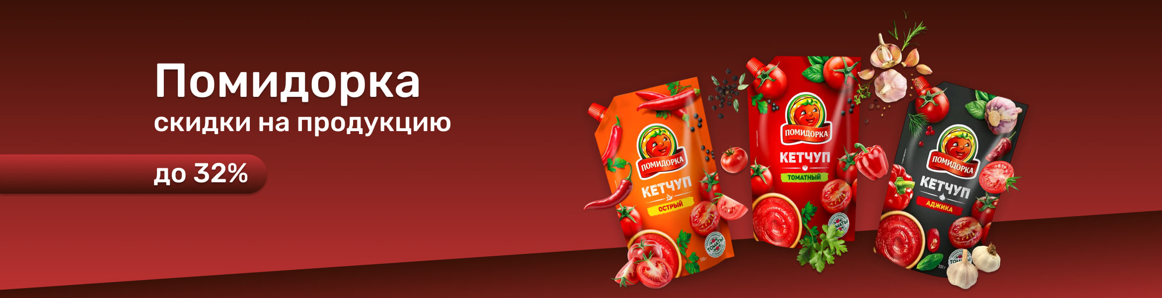 Акция от «Помидорки»