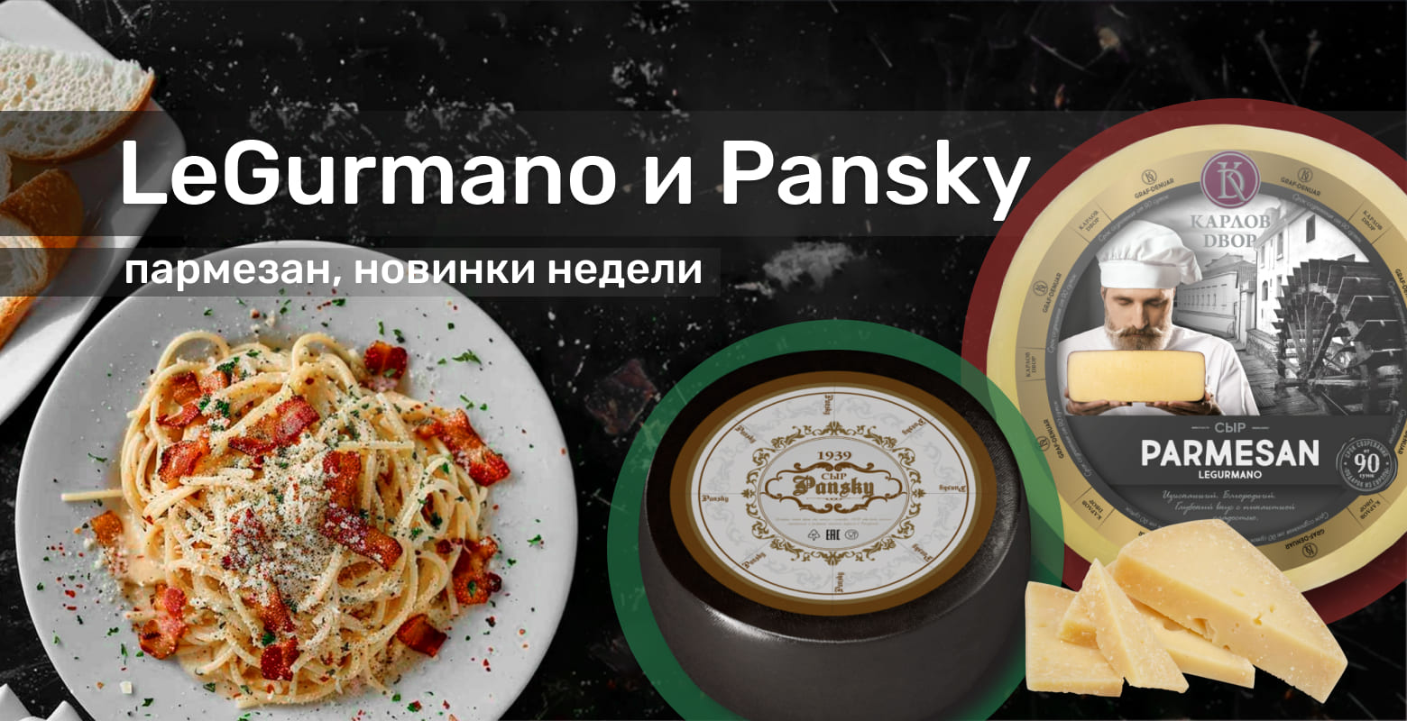 Пармезан белорусского качества, новинки недели