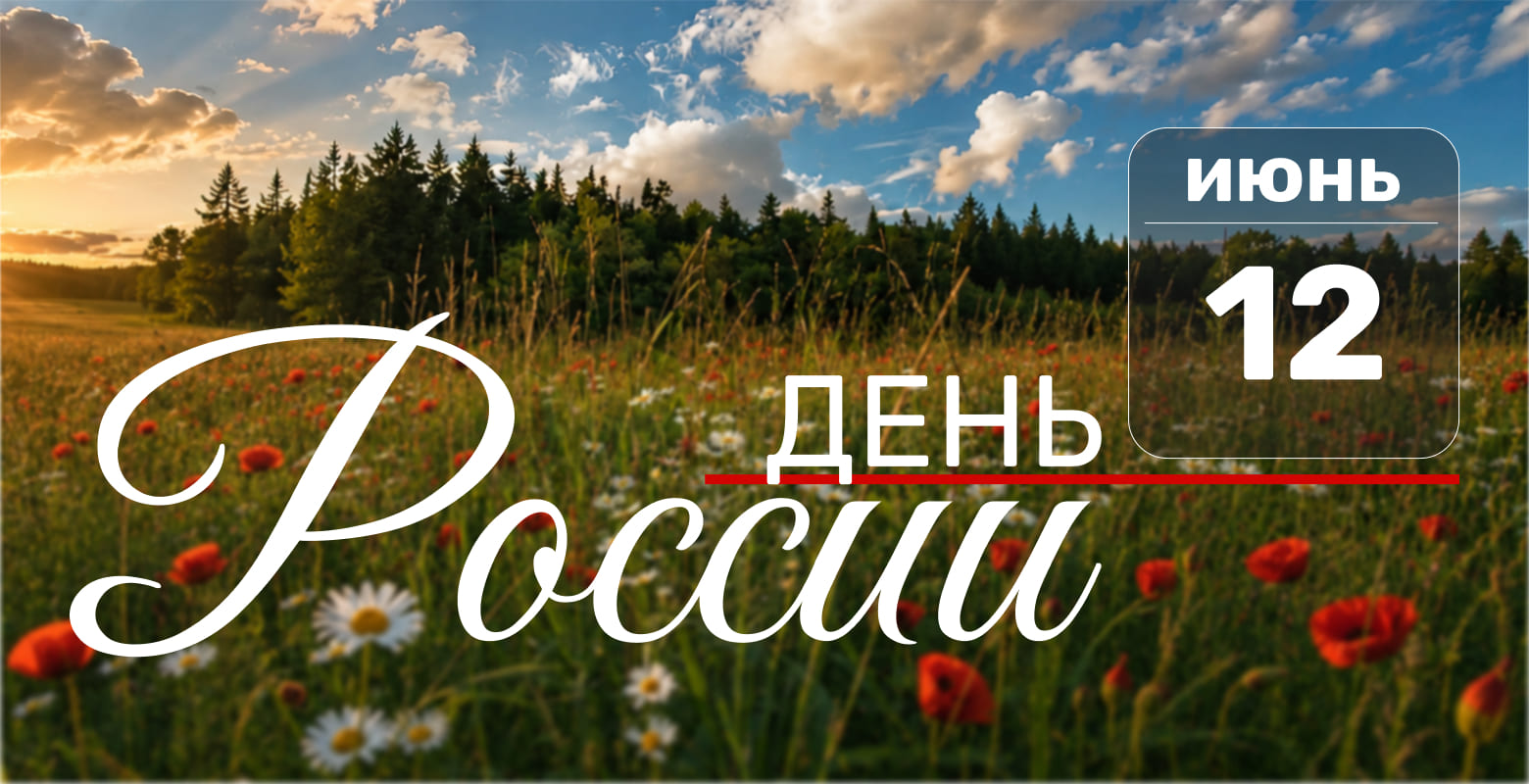 С праздником, с Днём России!