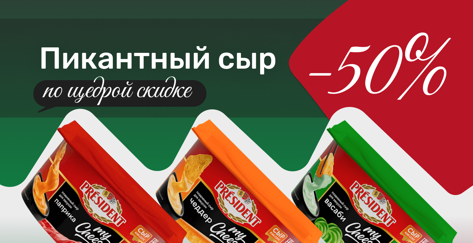 Линейка My Chese от President