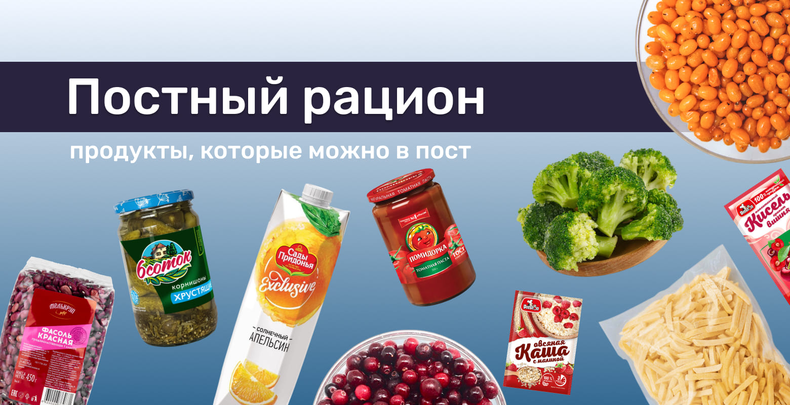 Подборка постных продуктов
