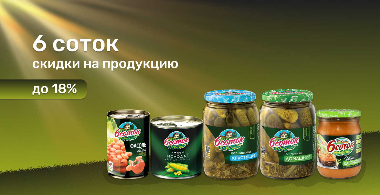Скидки на продукцию 6 соток