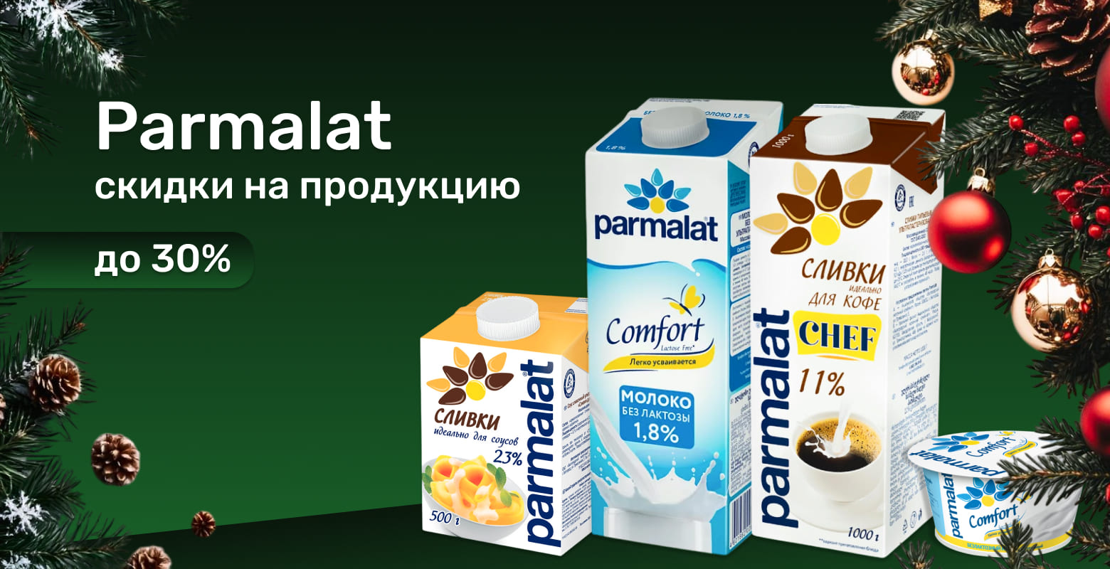 Скидки на Пармалат до 30%