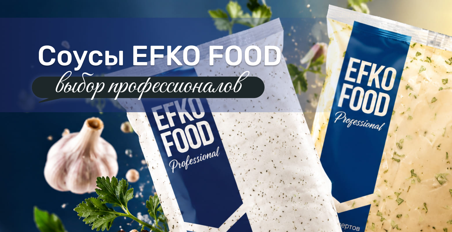 ЭФКО HORECA оптом