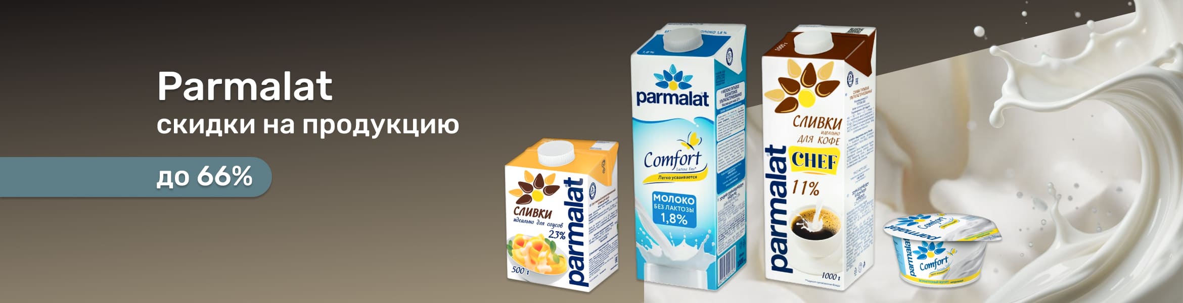 Пармалат со скидкой до 30%