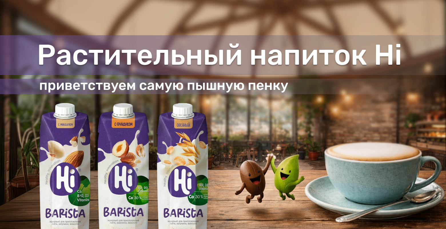 Растительный напиток Hi Barista для идеальной пенки