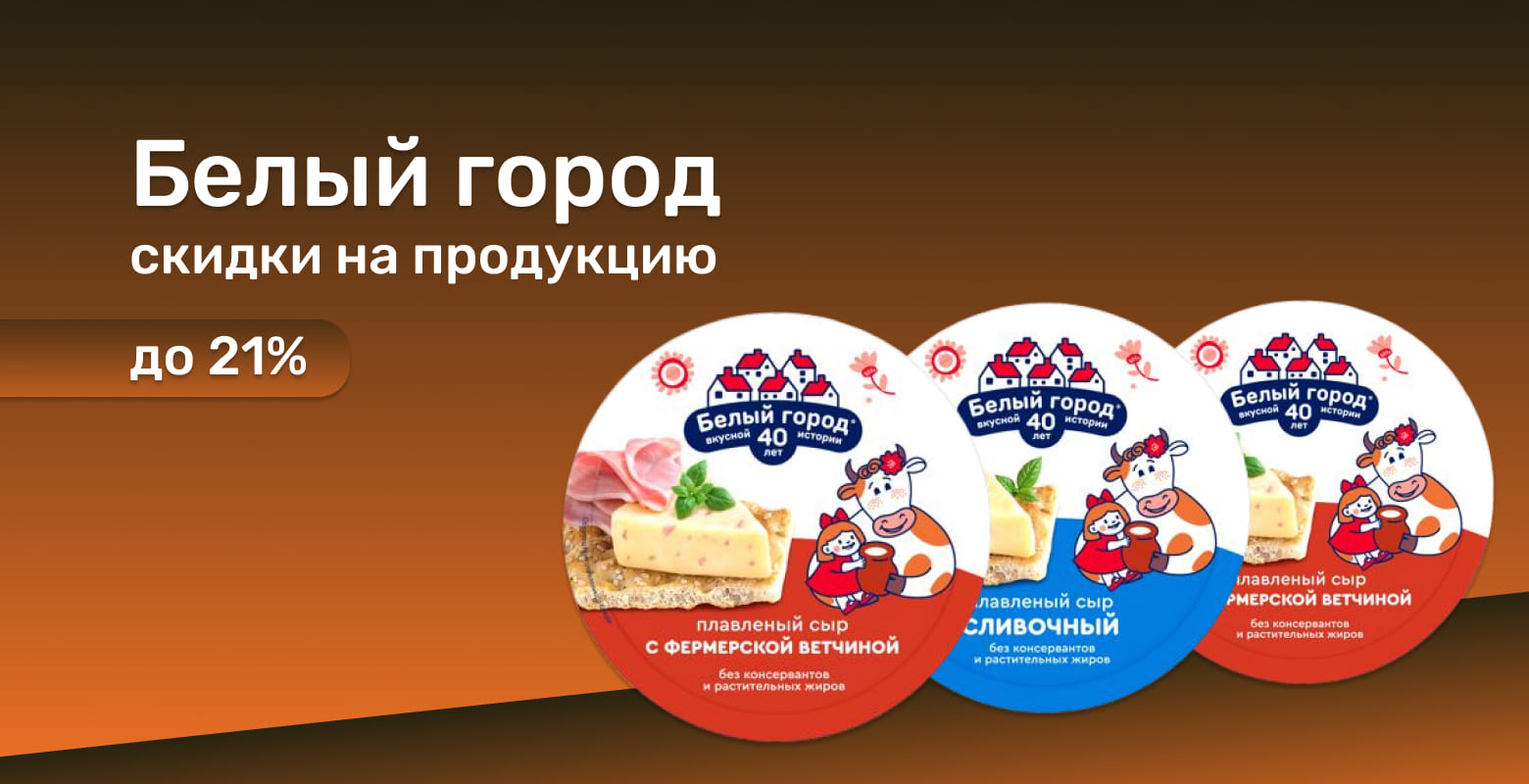 Белый город до 21%