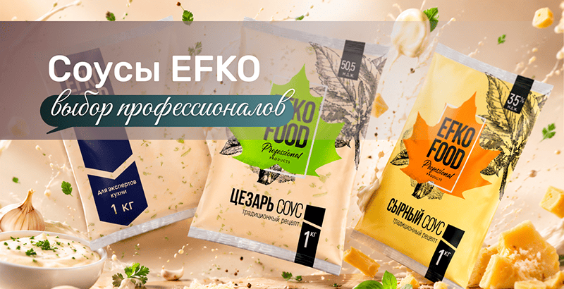 Эфко HORECA оптом