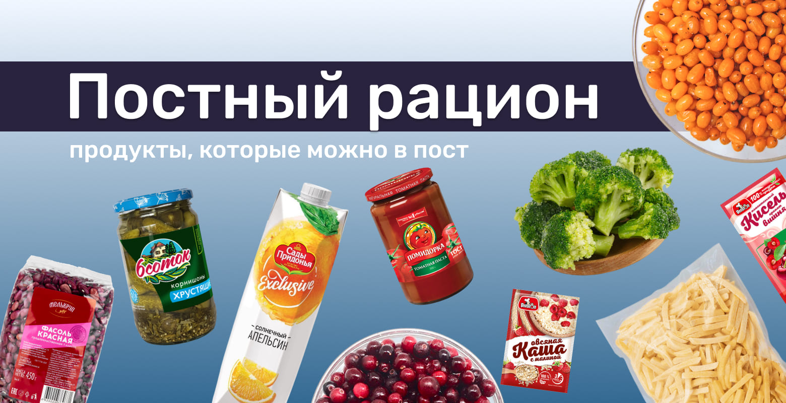 Подборка постных продуктов