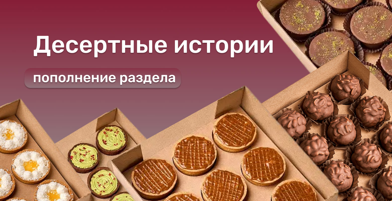 Десертные истории — пополнение раздела