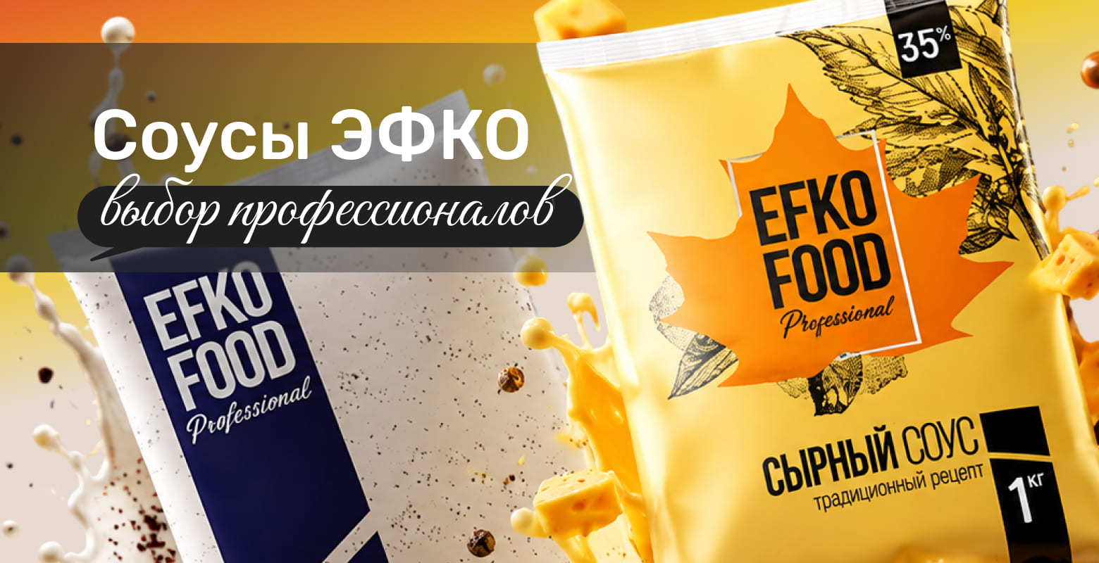 Эфко HORECA оптом