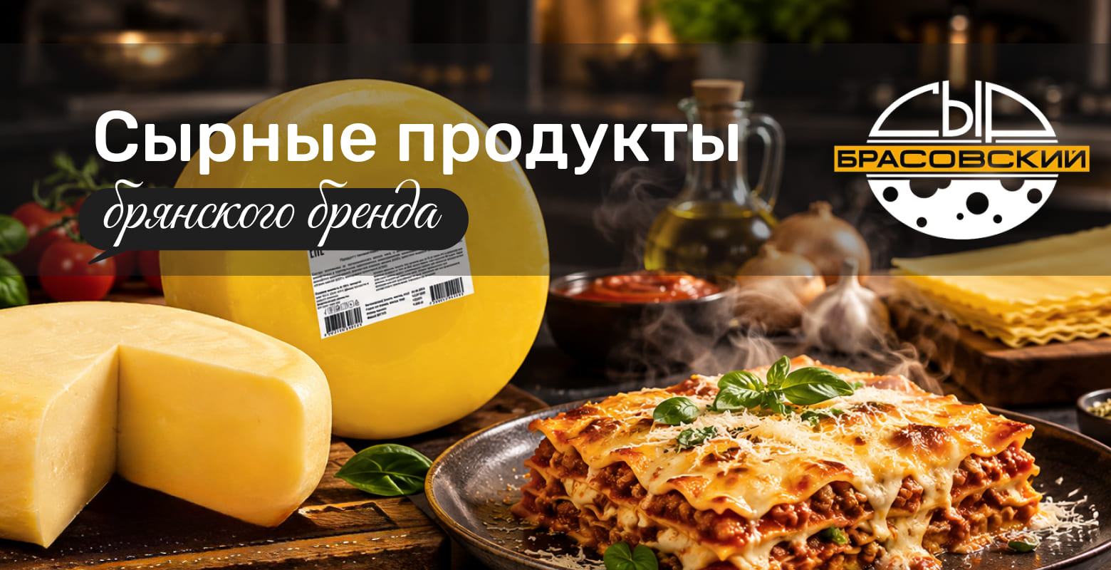 Сырные продукты бренда «Брасовские сыры»