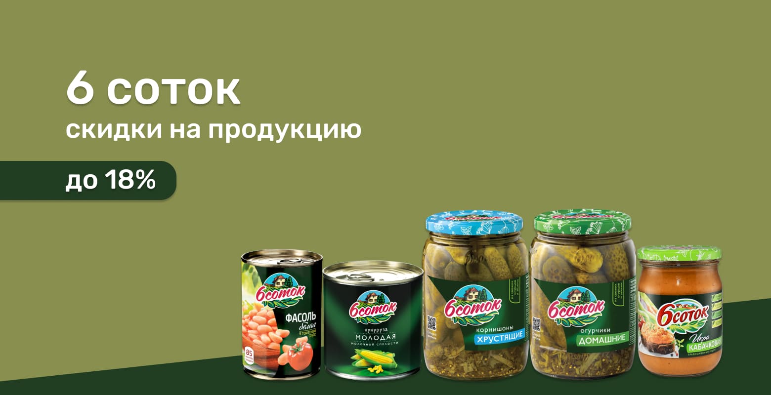Скидки на продукцию 6 соток