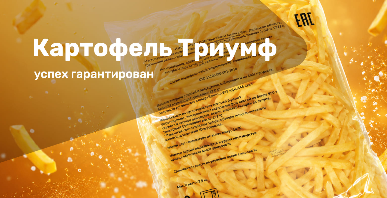 Не просто картофель — Триумф!