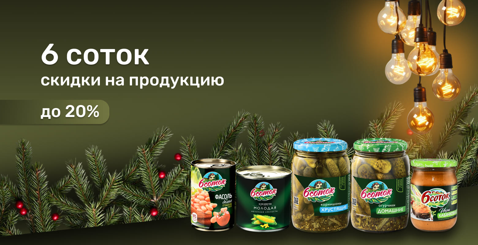 Скидки на продукцию 6 соток