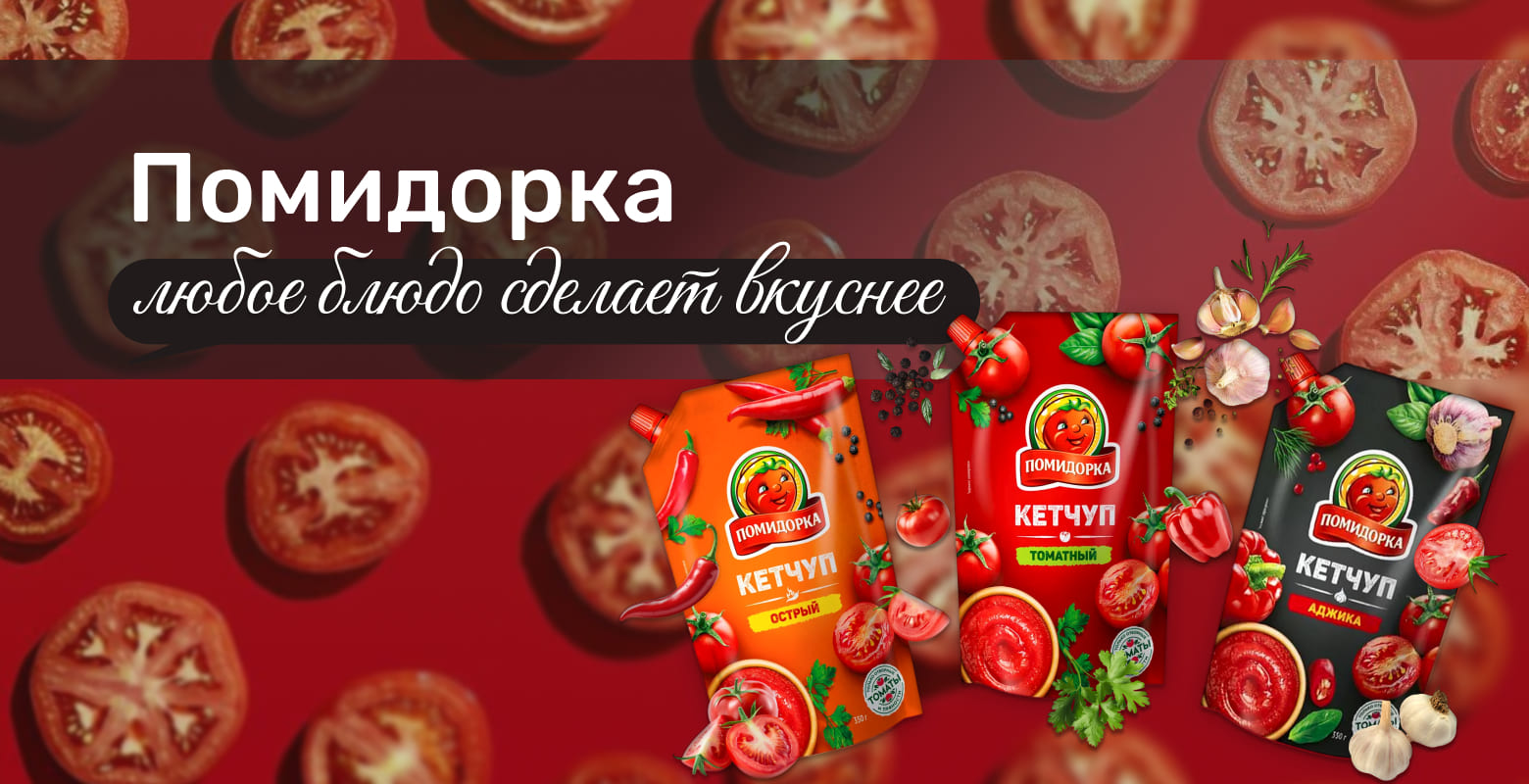 Кетчупы Помидорка