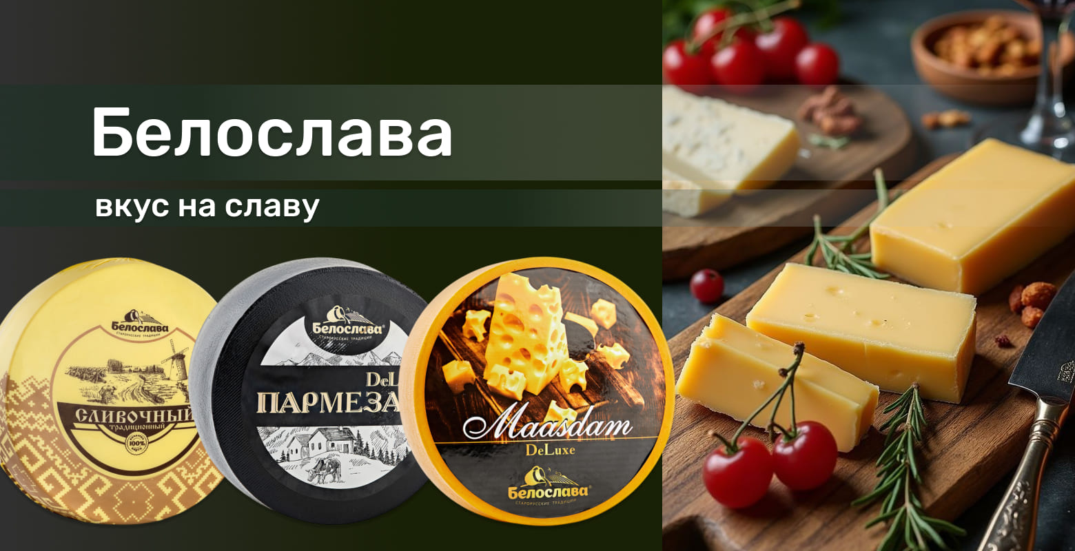 Сыры торговой марки «Белослава»