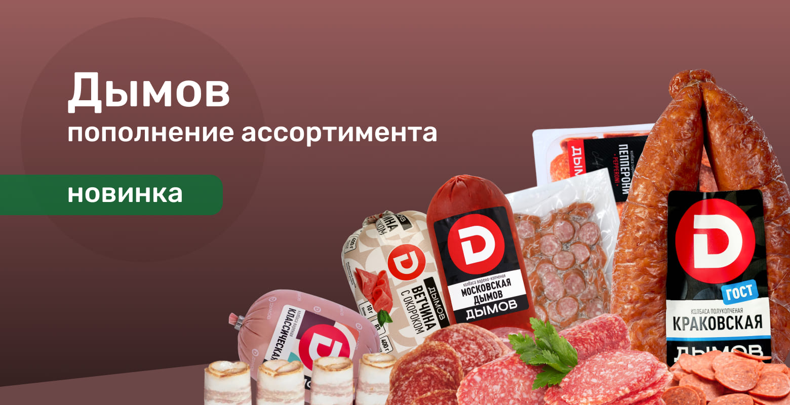 Мясной ассортимент Дымов