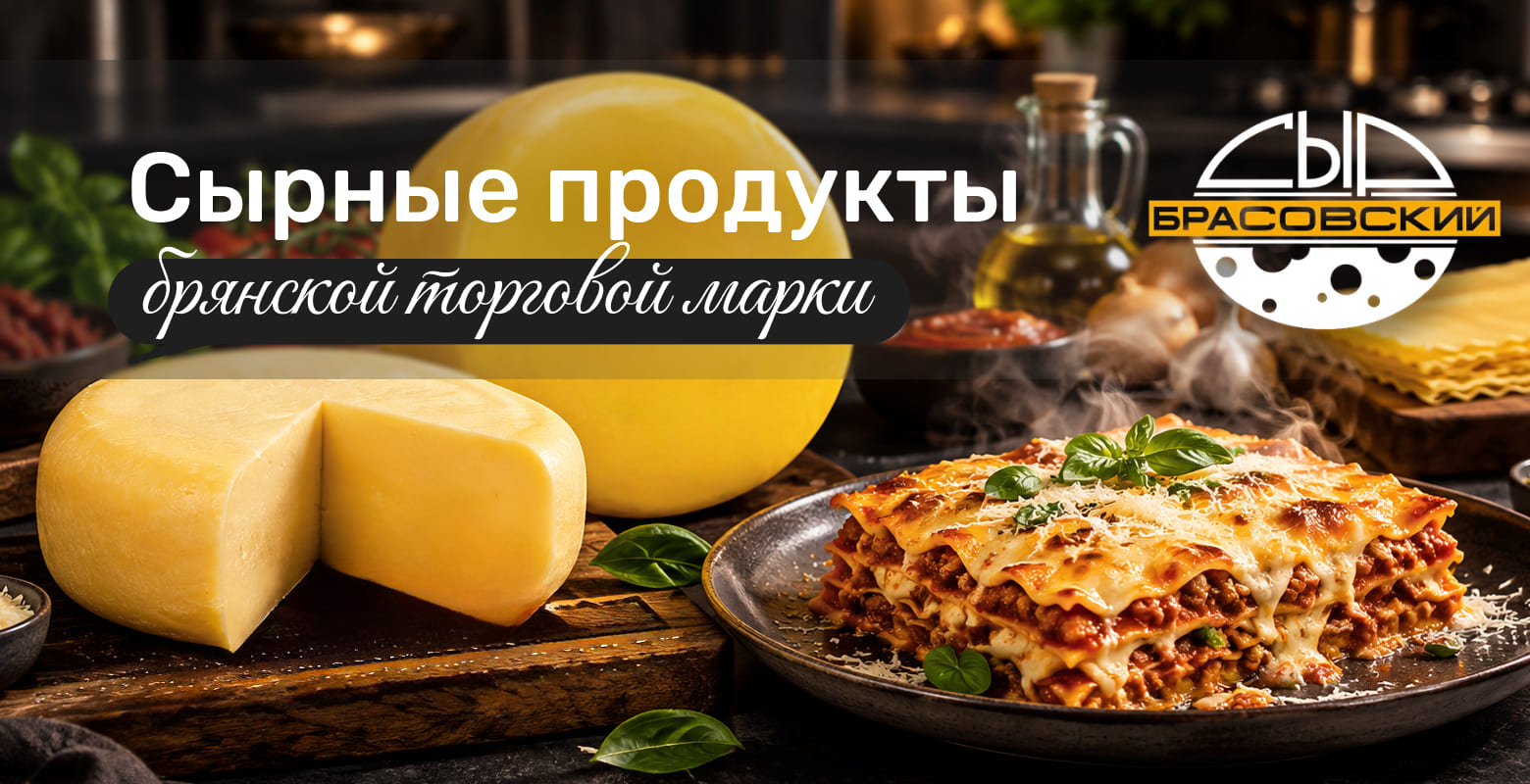 Сырные продукты бренда «Брасовские сыры»
