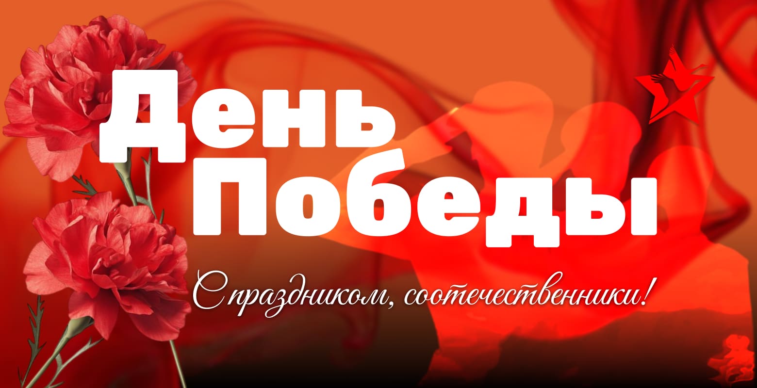 С праздником Великой Победы!