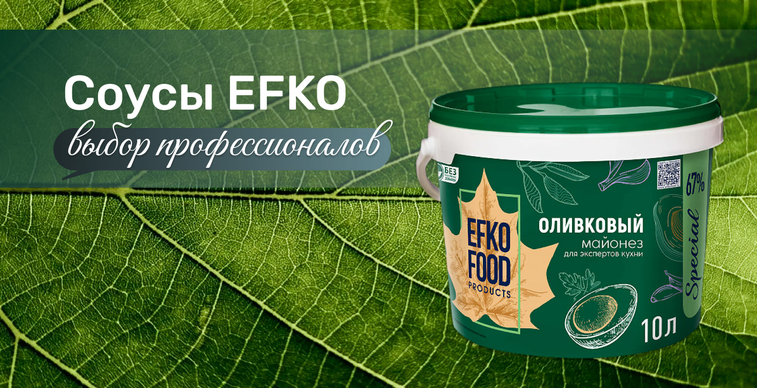Эфко HORECA оптом