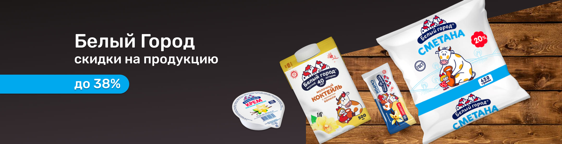 Скидки на продукты Белый город до 25%