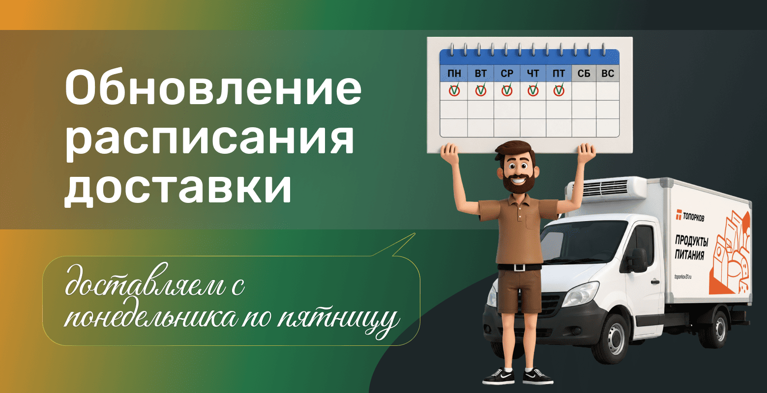 Обновляем расписание дней доставки