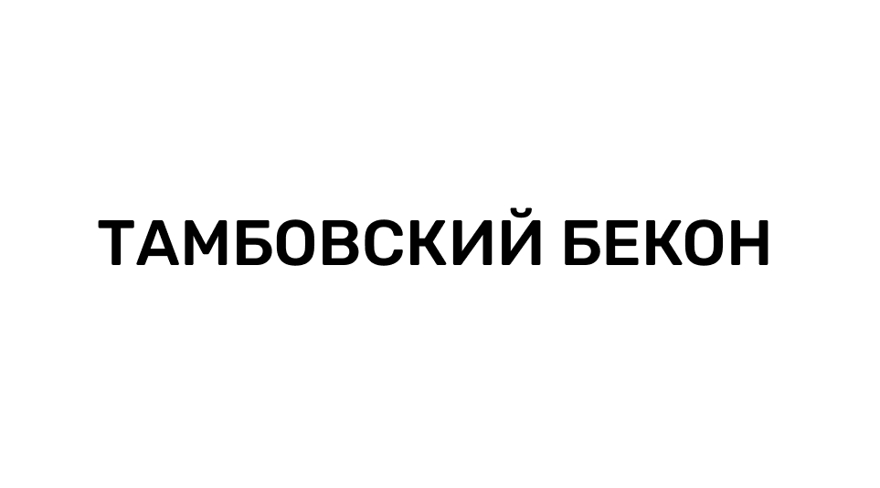 ТАМБОВСКИЙ БЕКОН ООО