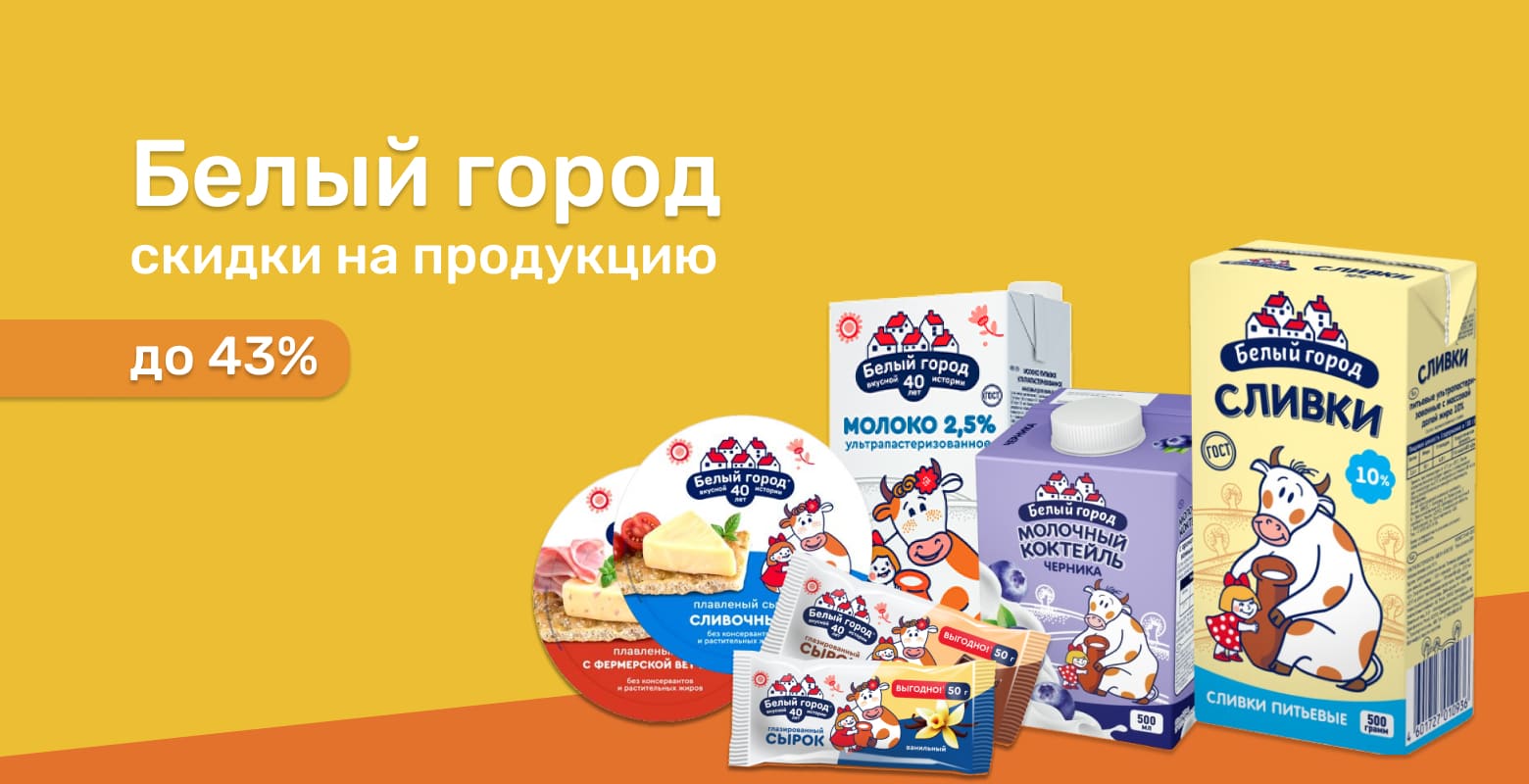 Белый город до 43%