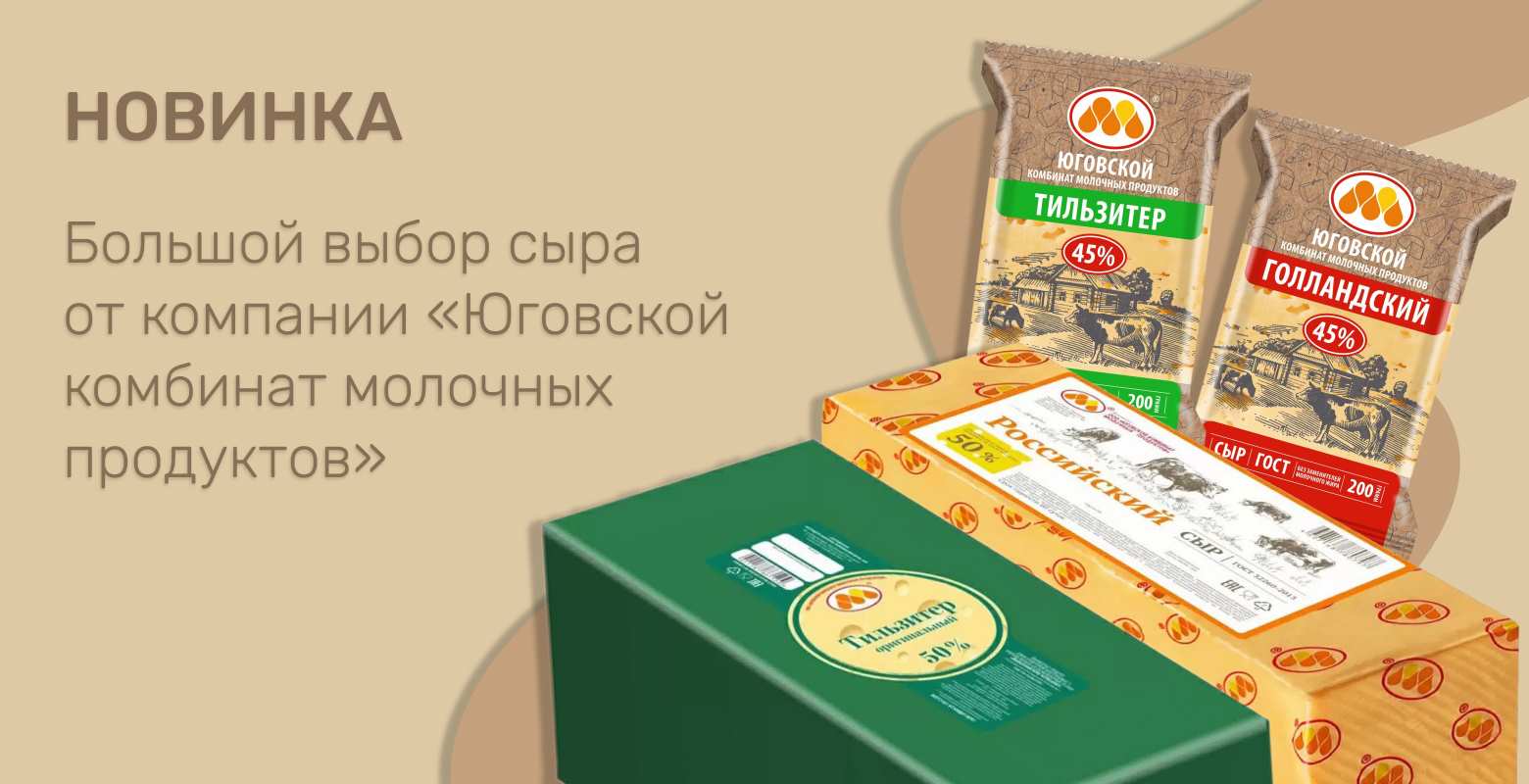 Юговской комбинат молочных продуктов