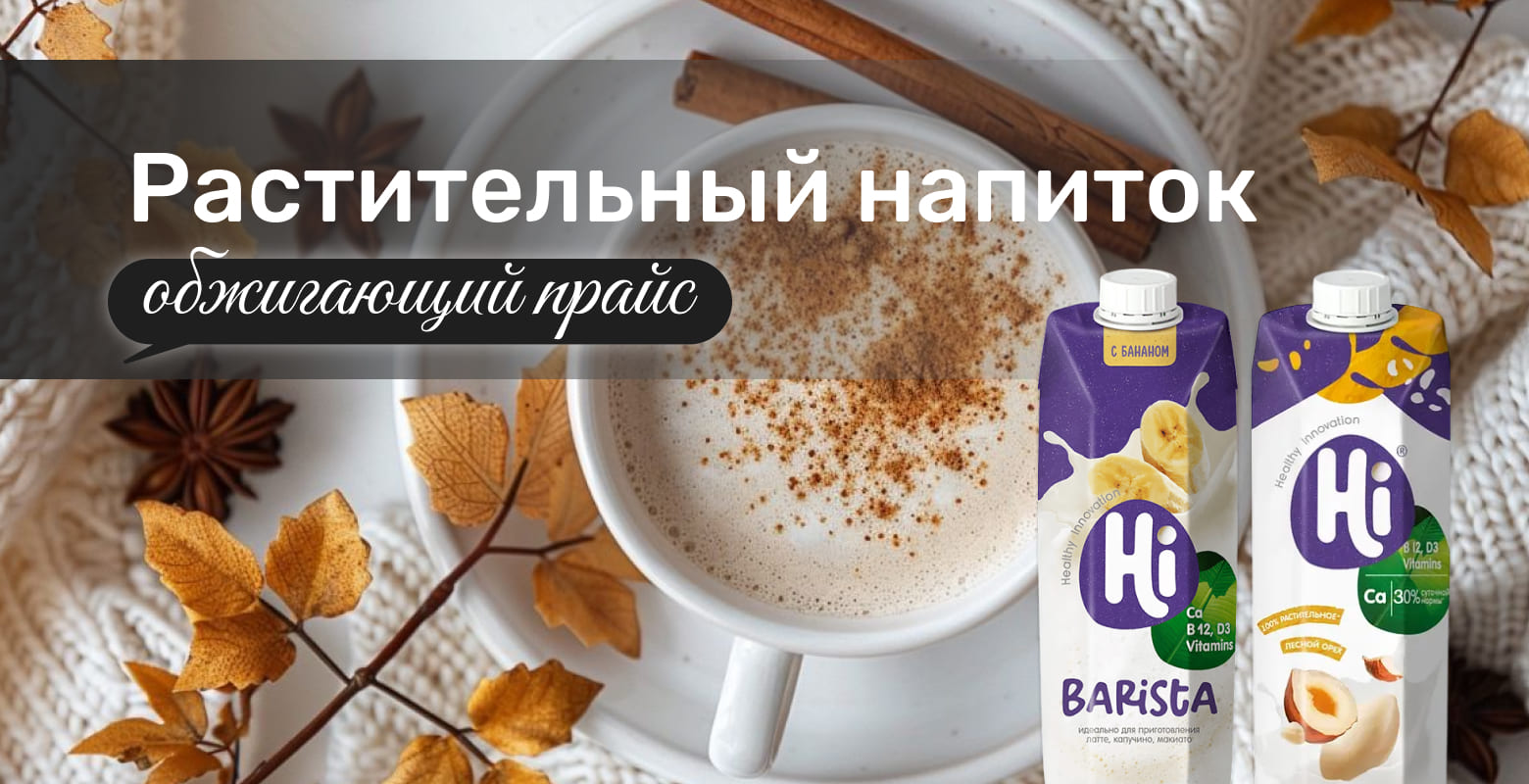 Растительный напиток Hi Barista всего за 20 рублей
