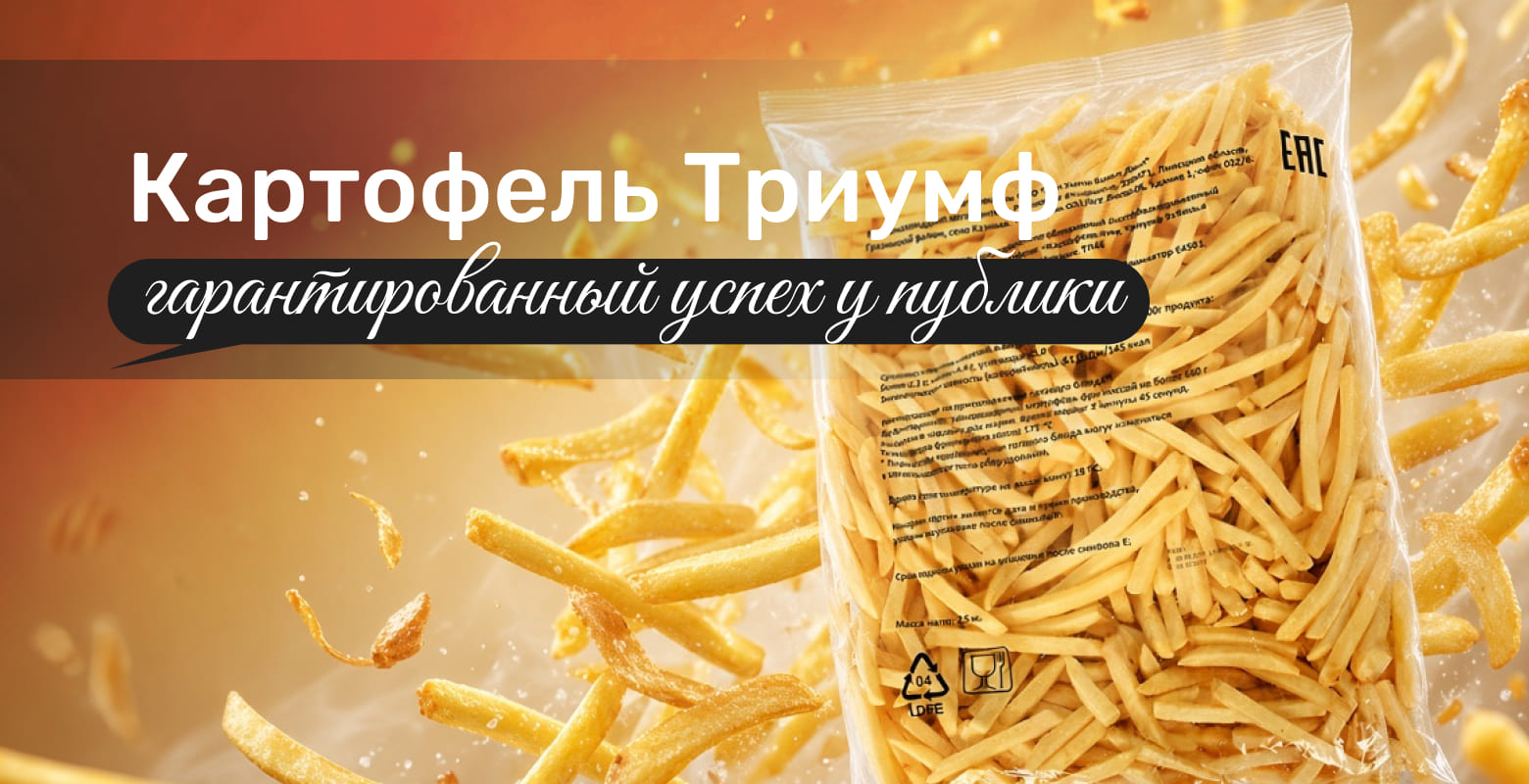 Не просто картофель — Триумф!