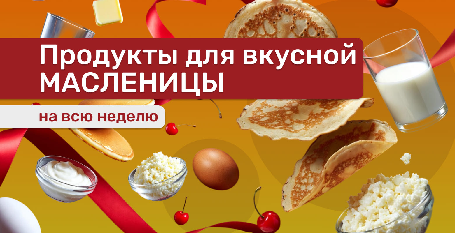 Товары для Масленицы 2026