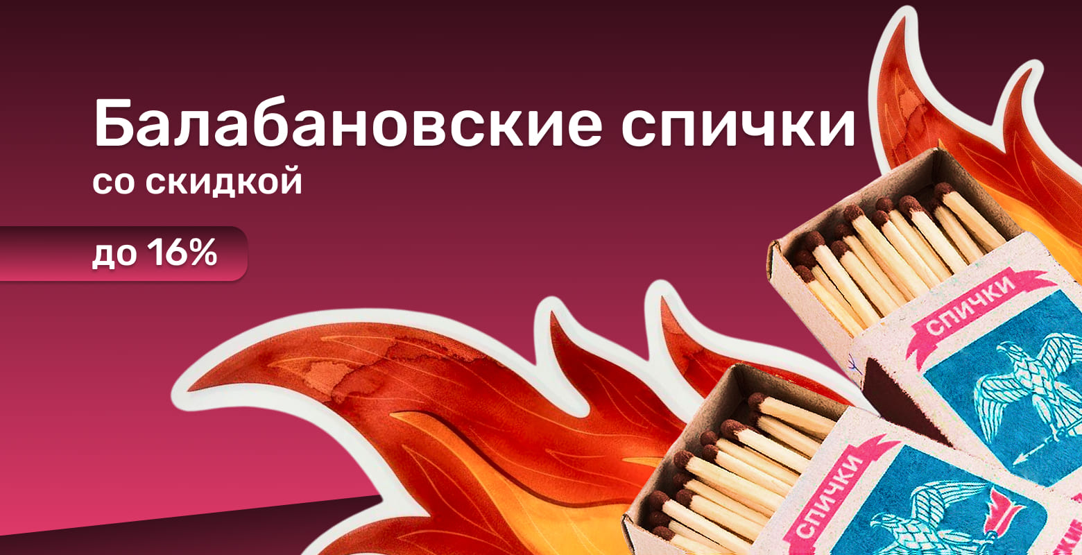 Балабановские спички