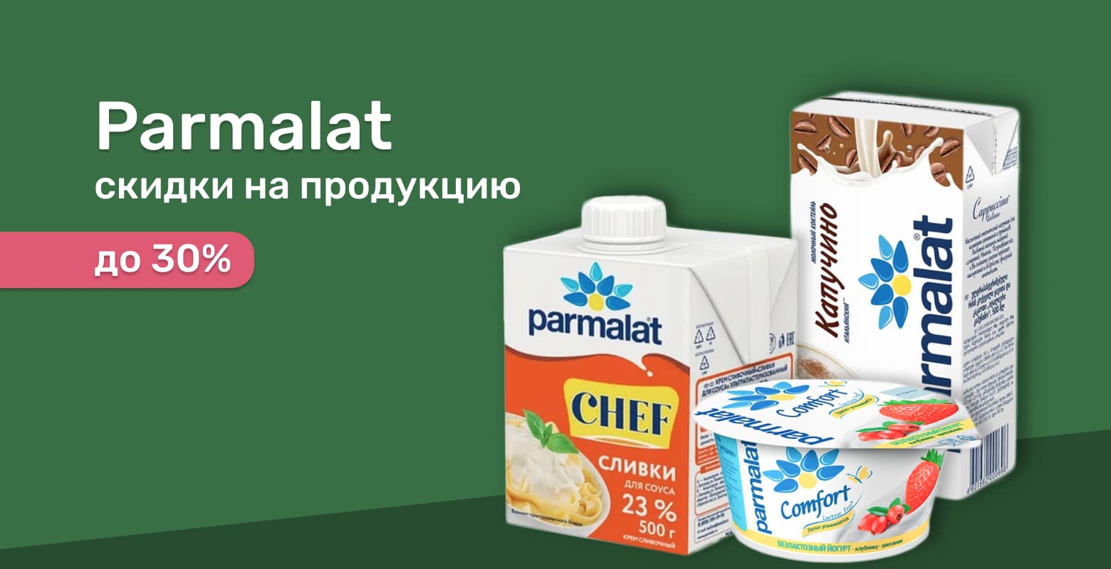 Скидки на Пармалат до 30%