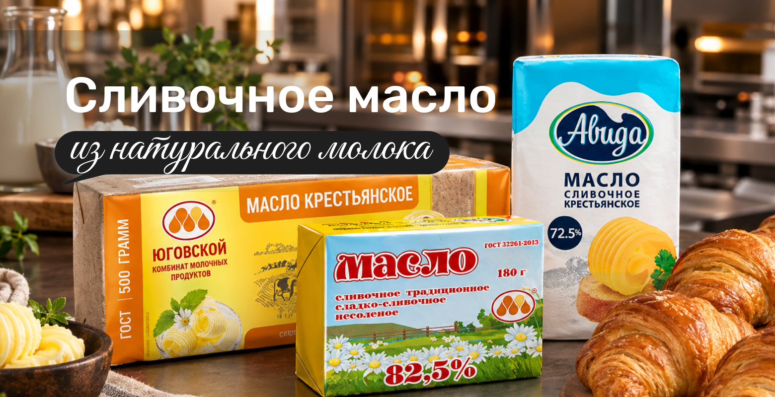 Ассортимент сливочного масла