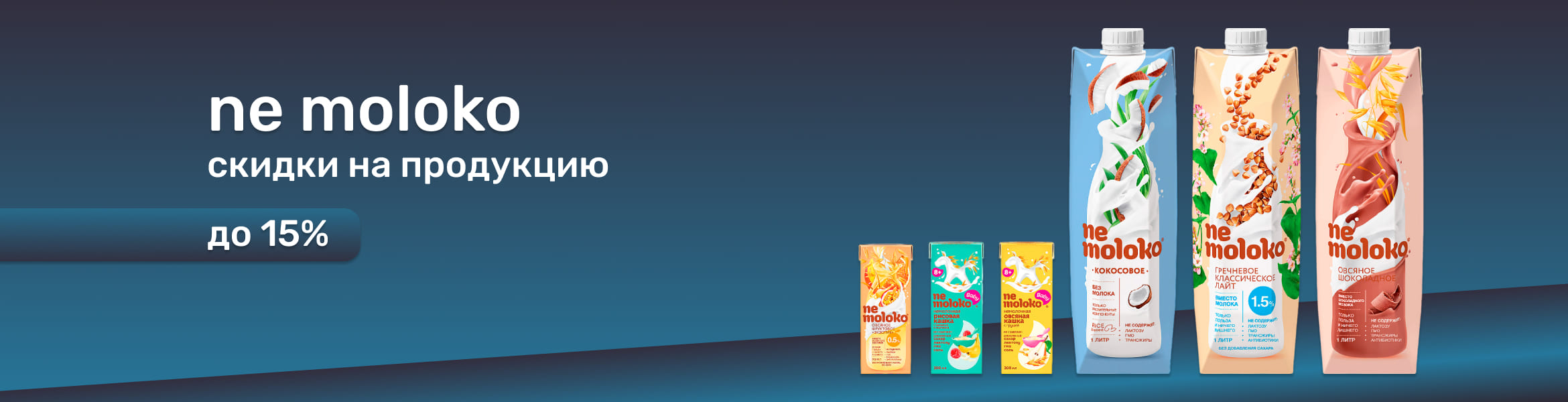 Немолоко до 15%