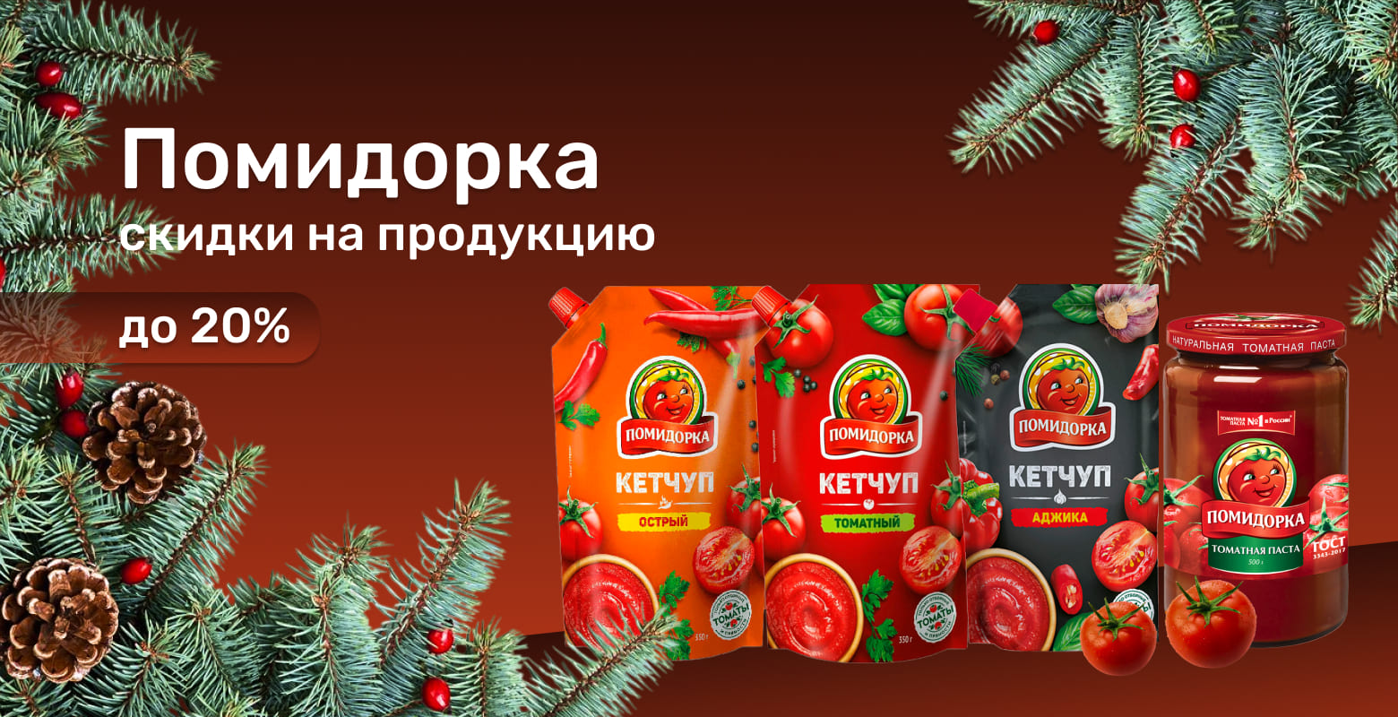Скидки на продукцию Помидорка