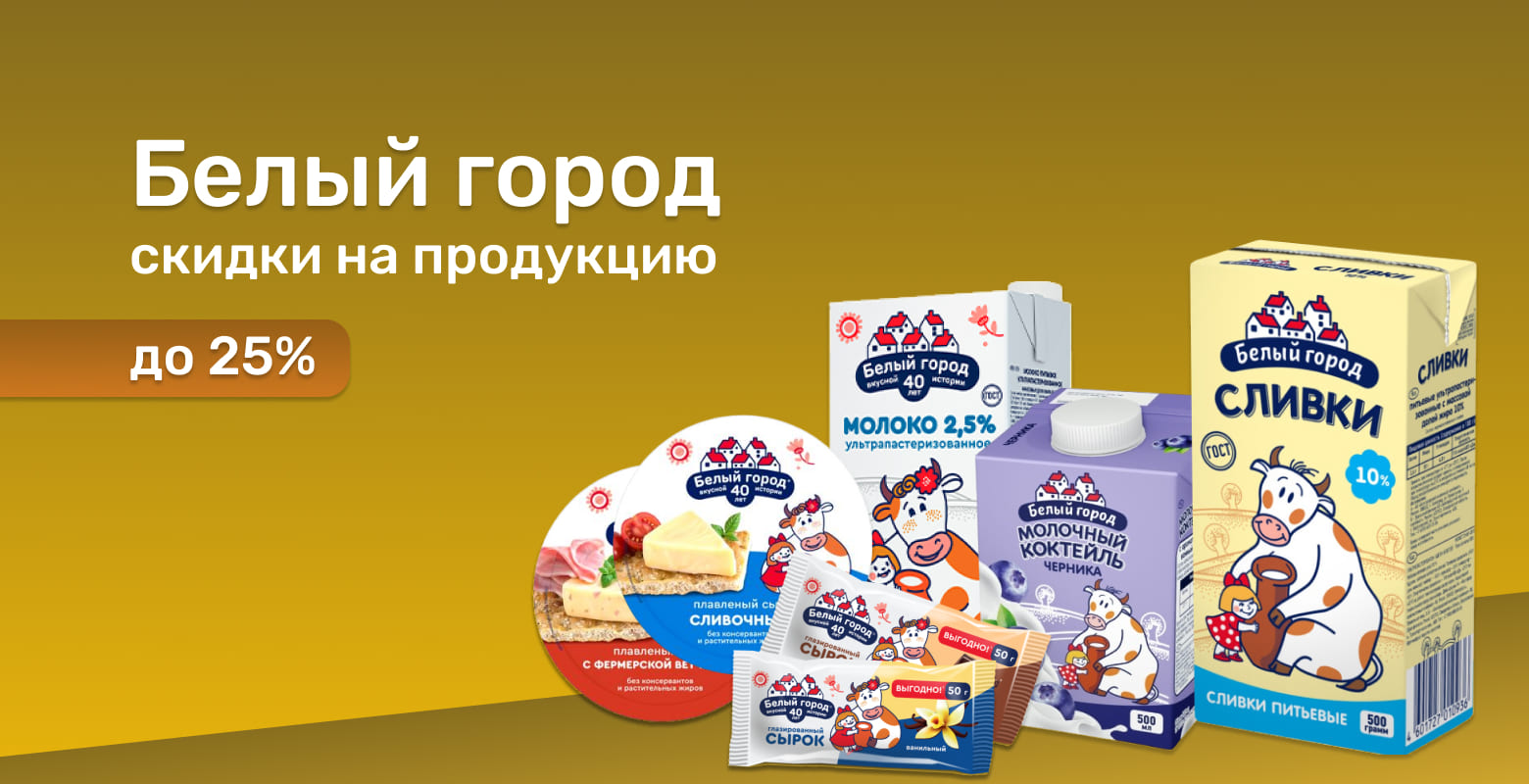 Белый город до 25%