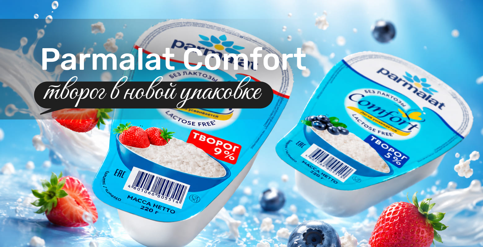 Новая форма Parmalat Comfort — будь в форме