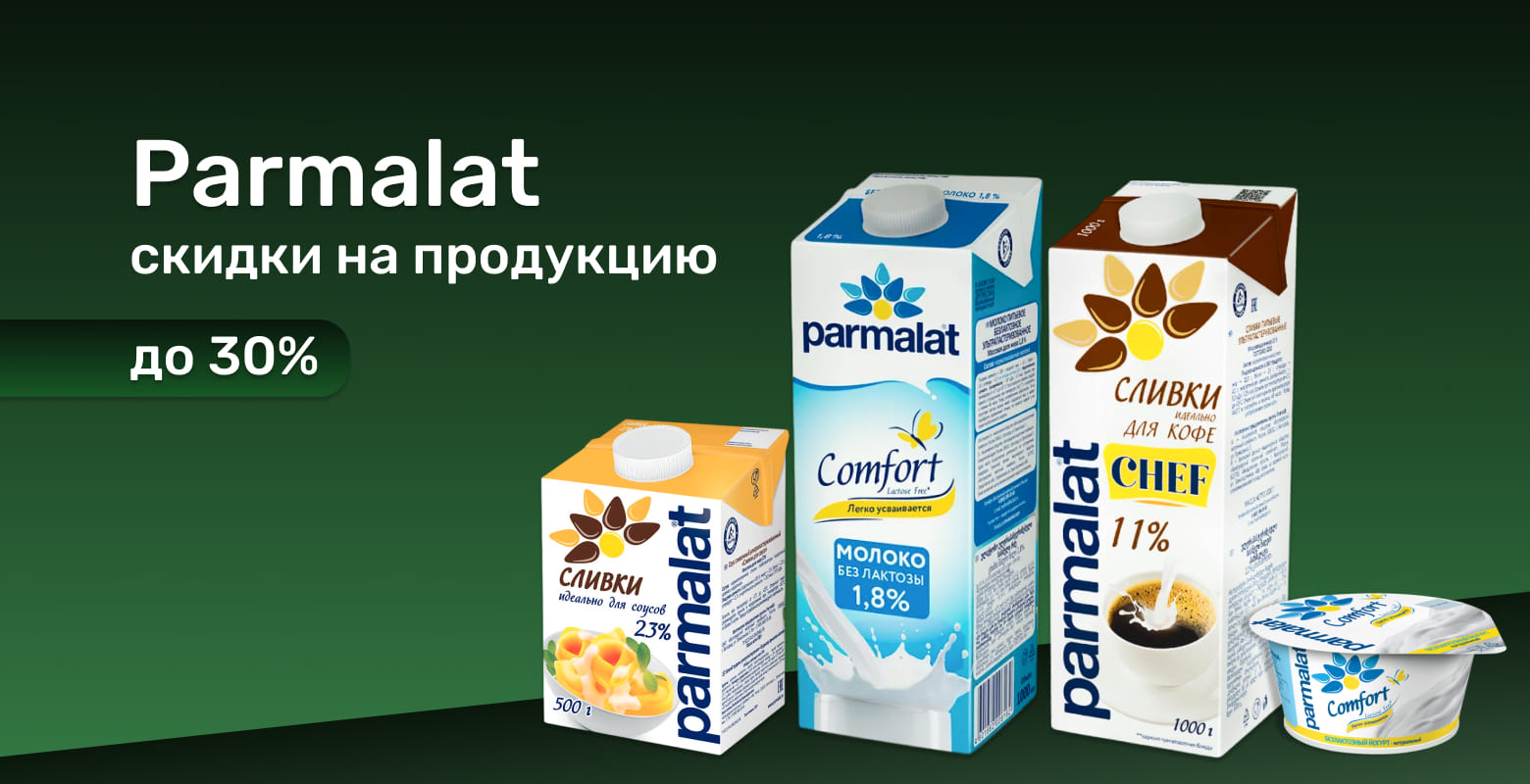 Скидки на Пармалат до 30%